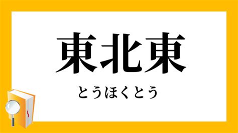 東北東 風水|東北東（とうほくとう）の意味とは？使い方まで徹底解説！ 